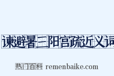 谏避暑三阳宫疏近义词是什么意思的图片